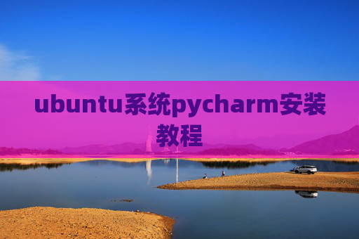 ubuntu系统pycharm安装教程