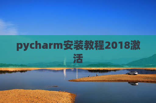 pycharm安装教程2018激活