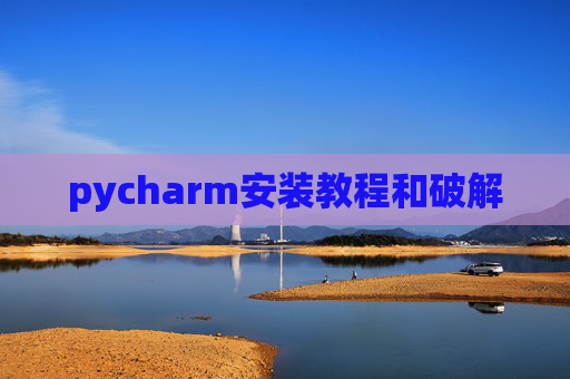pycharm安装教程和破解