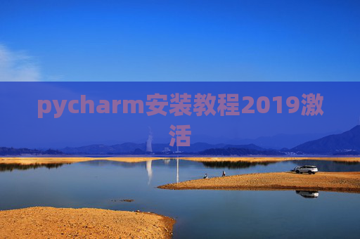 pycharm安装教程2019激活